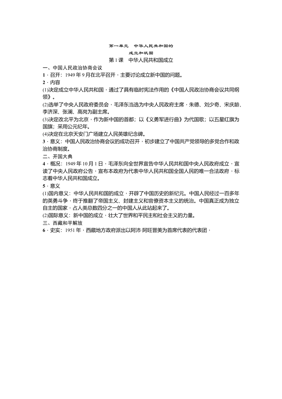 人教部编版历史八年级下册-知识点精编.docx_第1页