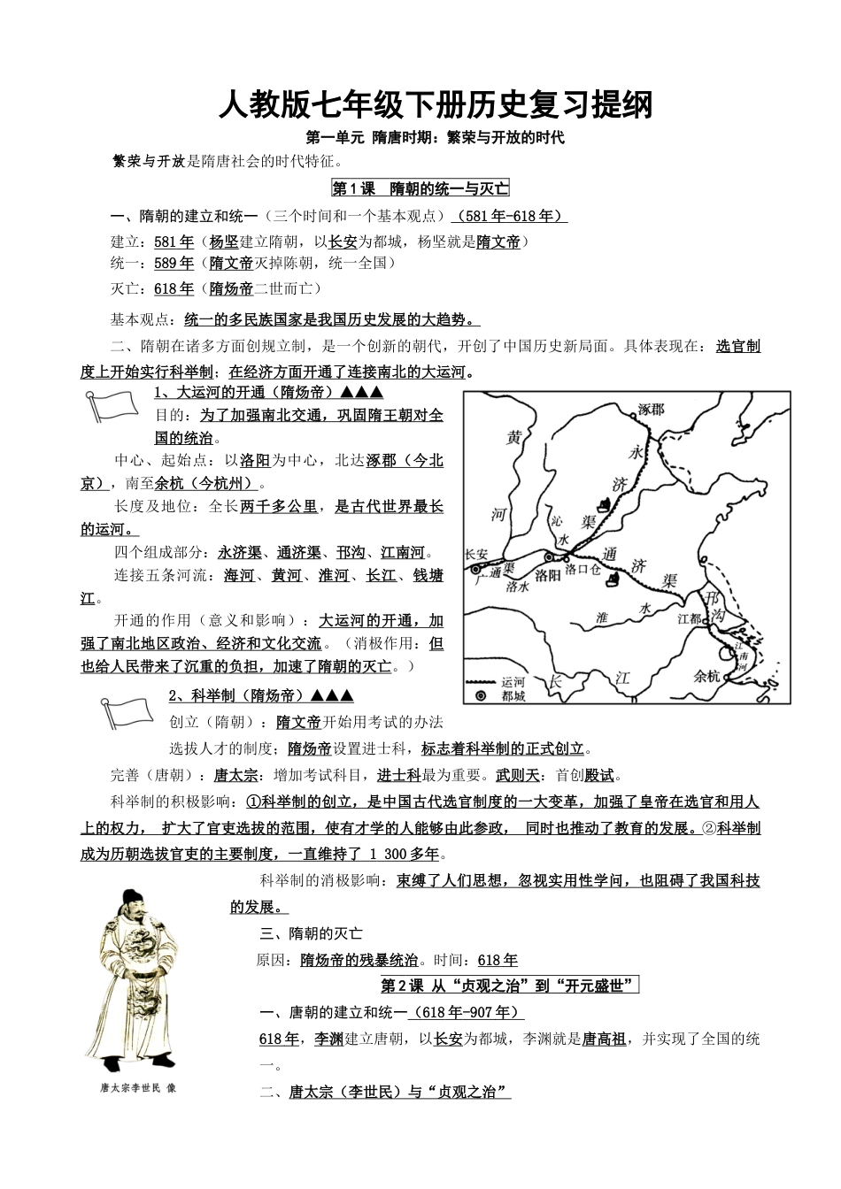 人教部编版历史七年级下册-复习提纲.docx_第1页