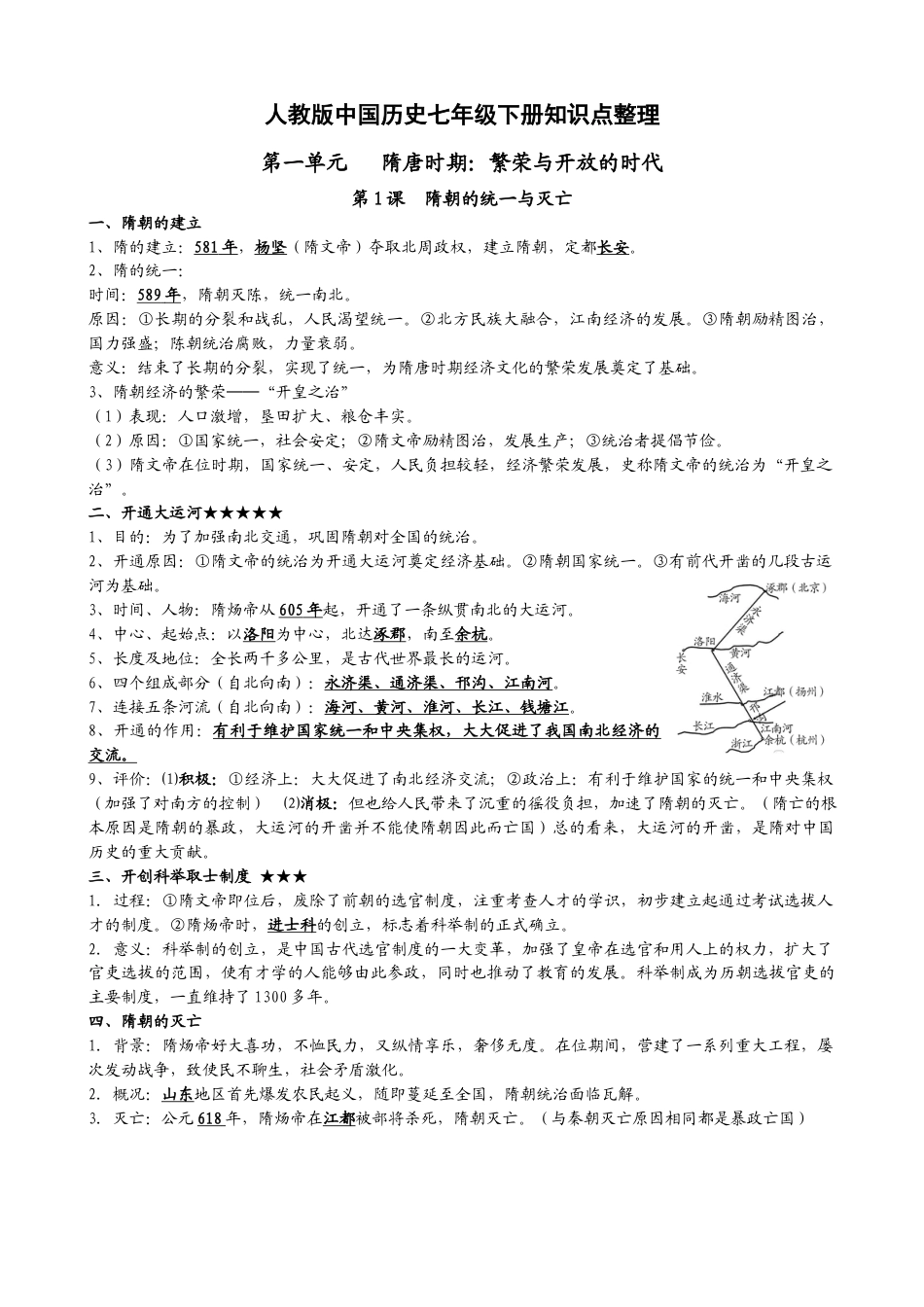 人教部编版历史七年级下册-知识点整理.docx_第1页