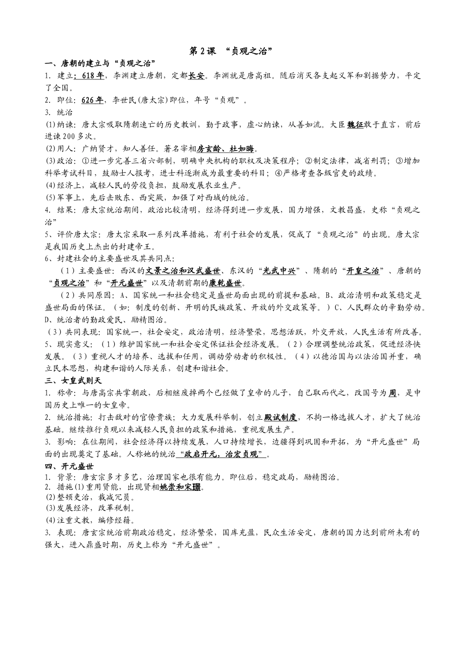 人教部编版历史七年级下册-知识点整理.docx_第2页