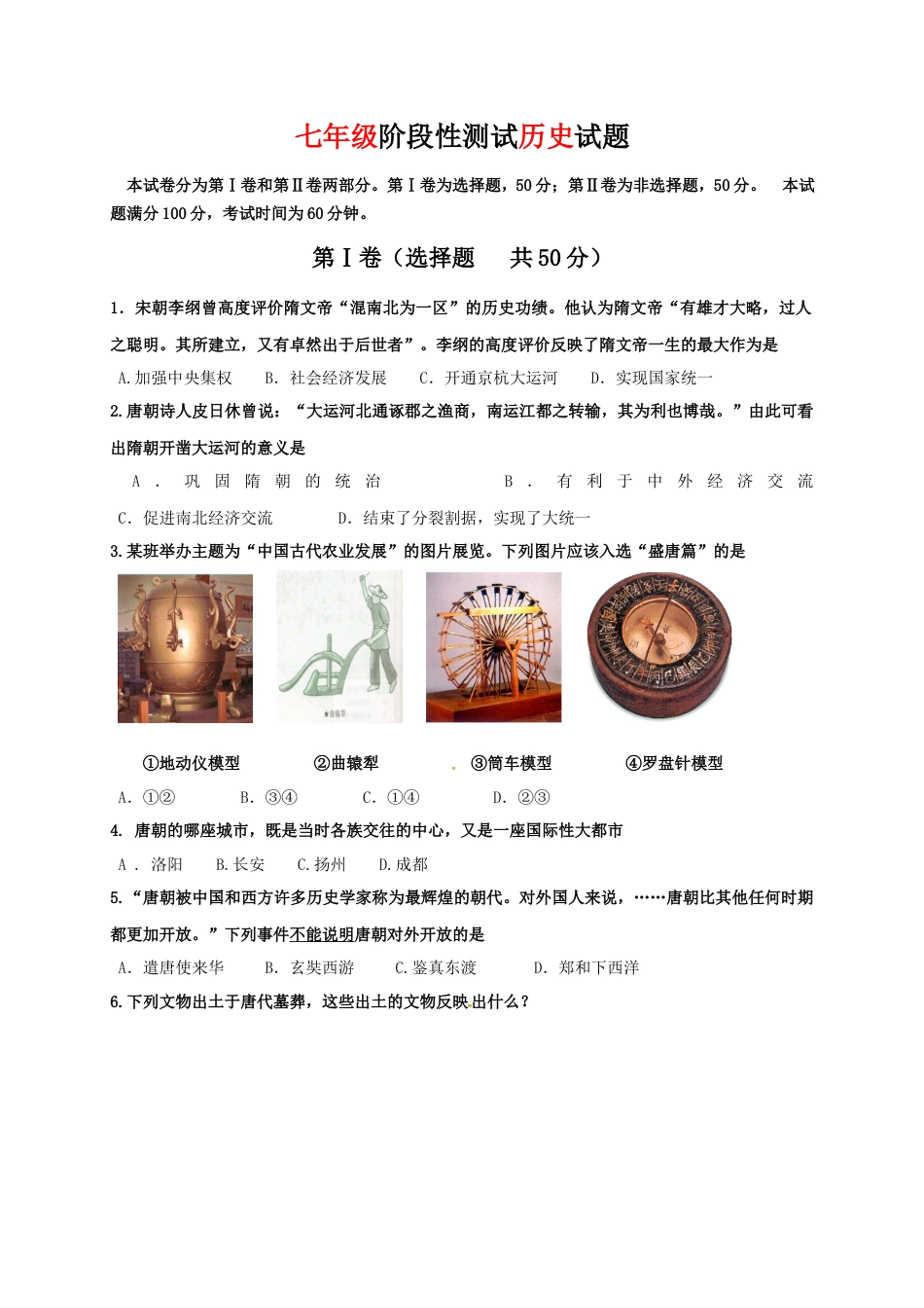 山东省济南市槐荫区七年级下学期期中考试历史试题(1).docx_第1页