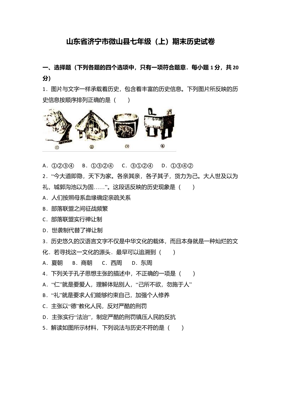 山东省济宁市微山县七年级（上）期末历史试卷（解析版）.docx_第1页