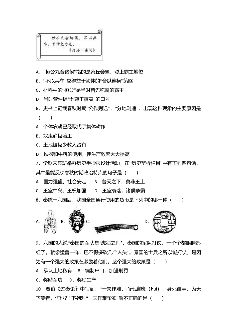 山东省济宁市微山县七年级（上）期末历史试卷（解析版）.docx_第2页