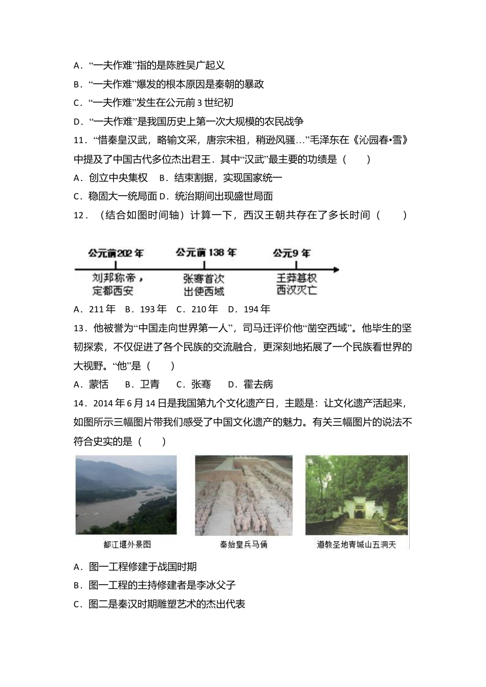 山东省济宁市微山县七年级（上）期末历史试卷（解析版）.docx_第3页