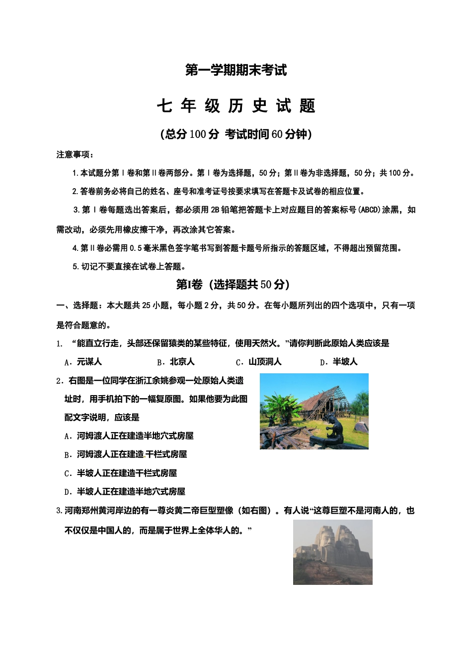山东省垦利县七年级上学期期末考试历史试题.docx_第1页