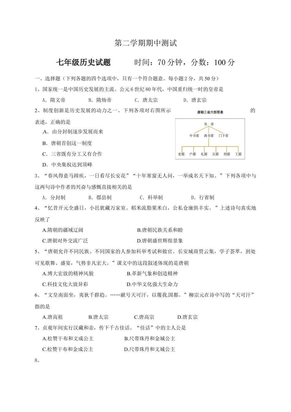 山东省临清市七年级下学期期中考试历史试题(1).docx_第1页