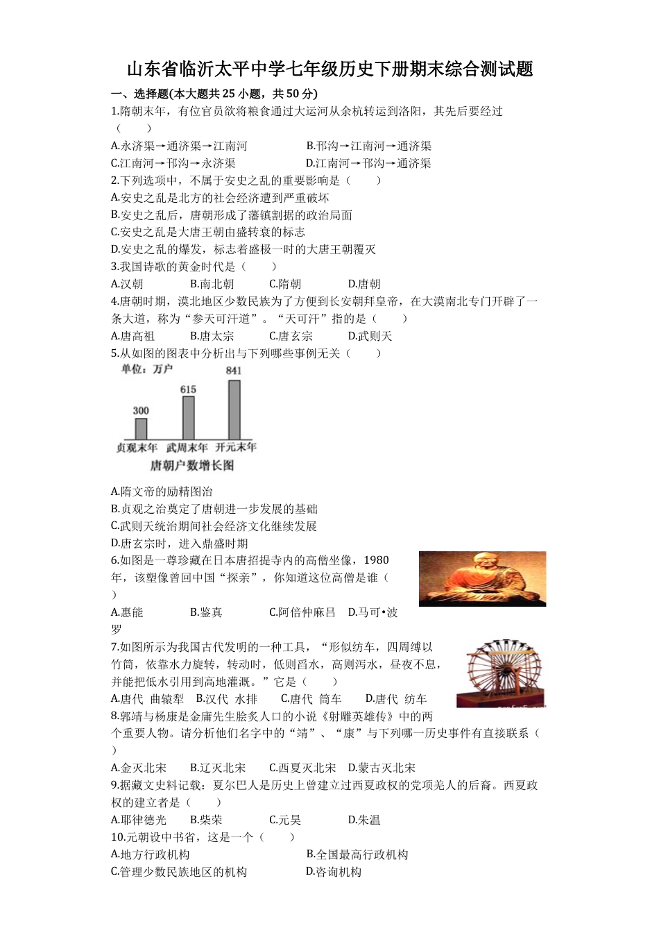 山东省临沂太平中学七年级历史下册期末综合测试题（含答案）.docx_第1页