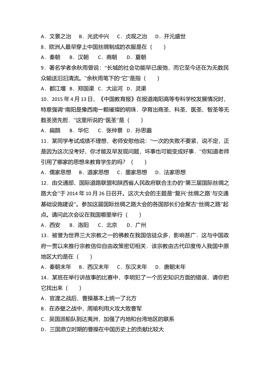 山西省运城市稷山县七年级（上）期末历史试卷（解析版）.docx_第2页