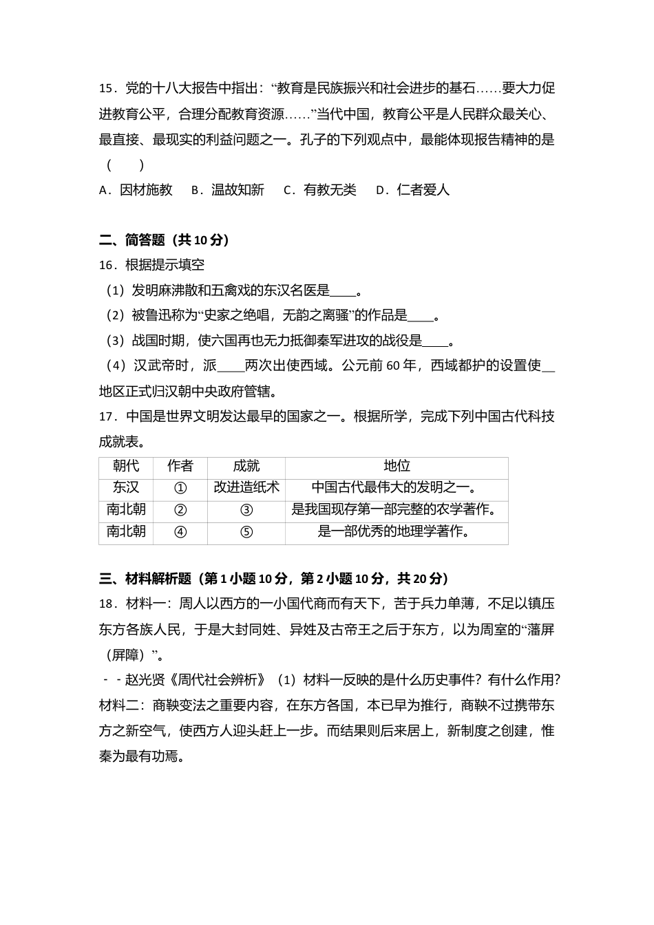 山西省运城市稷山县七年级（上）期末历史试卷（解析版）.docx_第3页