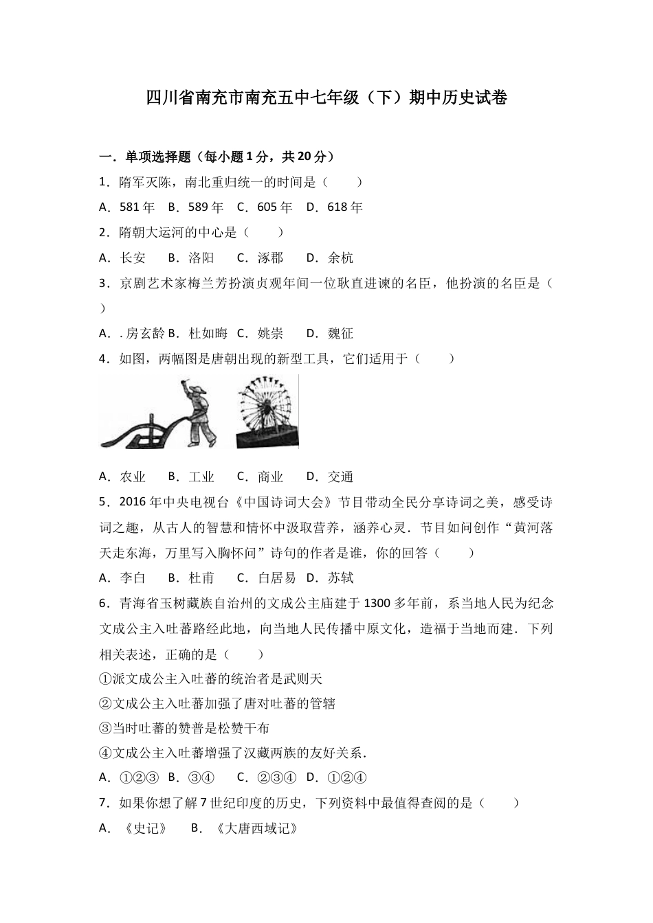 四川省南充市南充五中七年级（下）期中历史试卷（Word版 含答案解析）.docx_第1页