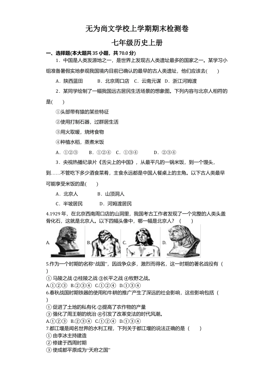 无为尚文学校人教七年级上册历史期末检测卷含答案.docx_第1页