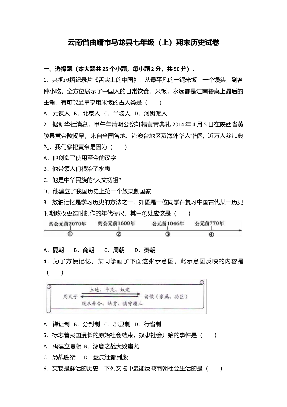 云南省曲靖市马龙县七年级（上）期末历史试卷（解析版）.docx_第1页