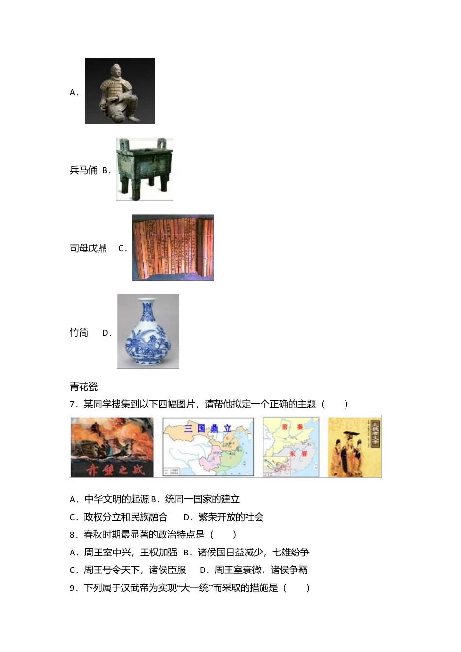 云南省曲靖市马龙县七年级（上）期末历史试卷（解析版）.docx_第2页