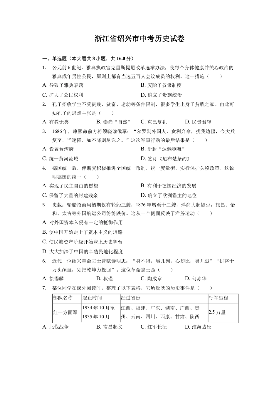 浙江省绍兴市中考历史试卷.docx_第1页