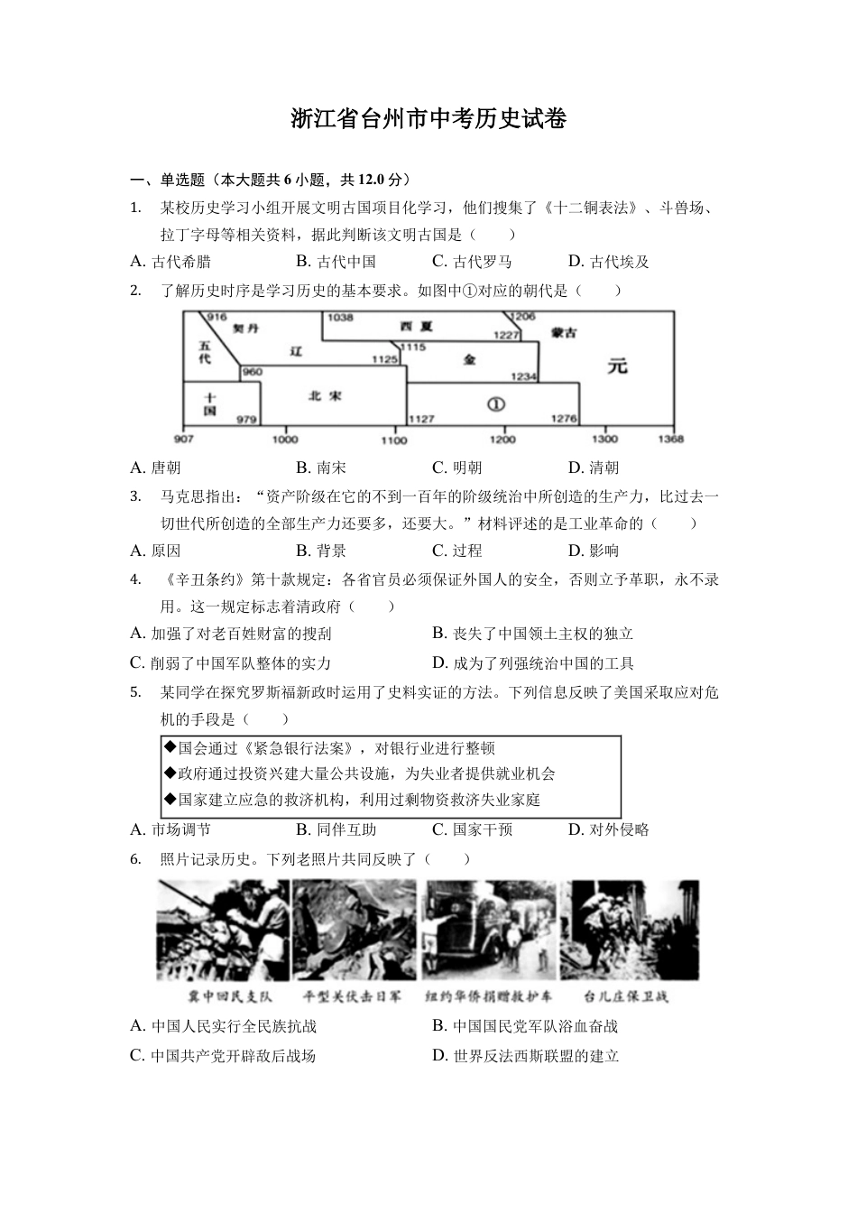 浙江省台州市中考历史试卷.docx_第1页