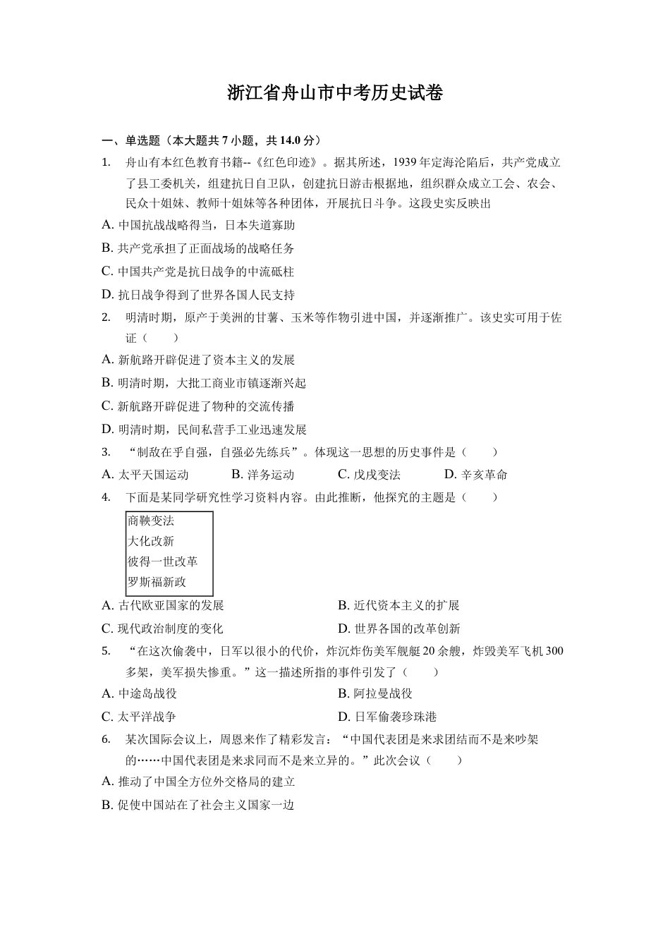 浙江省舟山市中考历史试卷.docx_第1页
