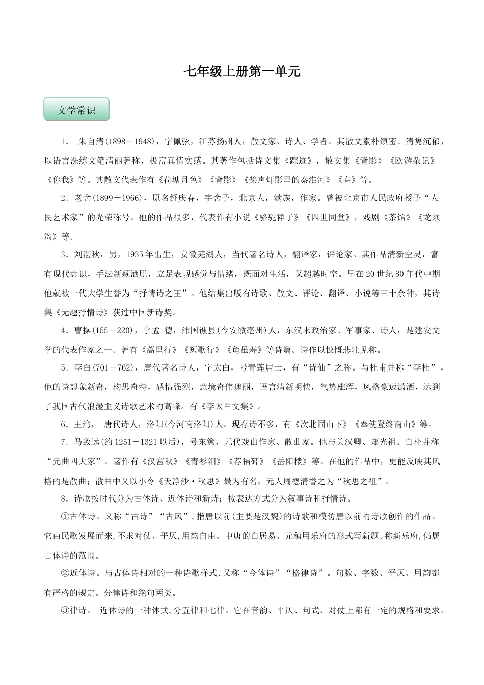 【人教部编版】语文7年级上册知识总结 【背诵版】 60页.docx_第1页