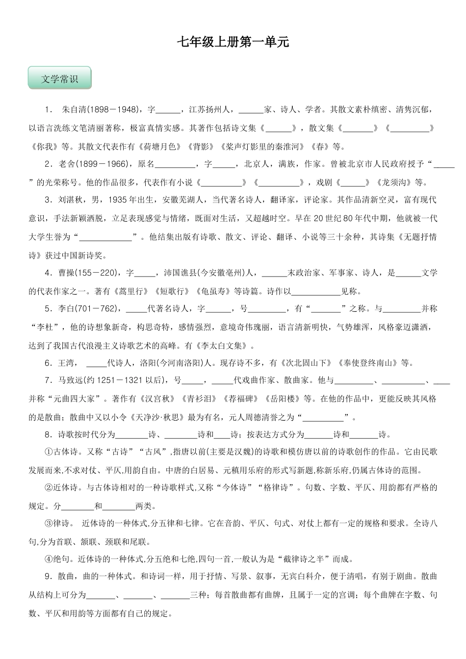 【人教部编版】语文7年级上册知识总结 【默写版】 56页.docx_第1页