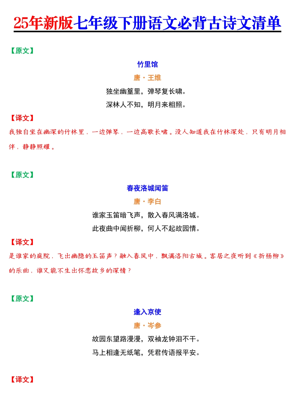25年新版七年级下册语文必背古诗文清单.pdf_第2页