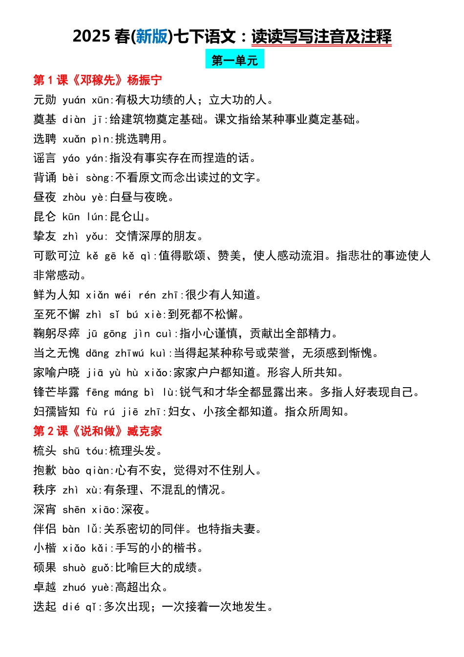 2025春(新版)七下语文：读读写写注音及注释.pdf_第1页