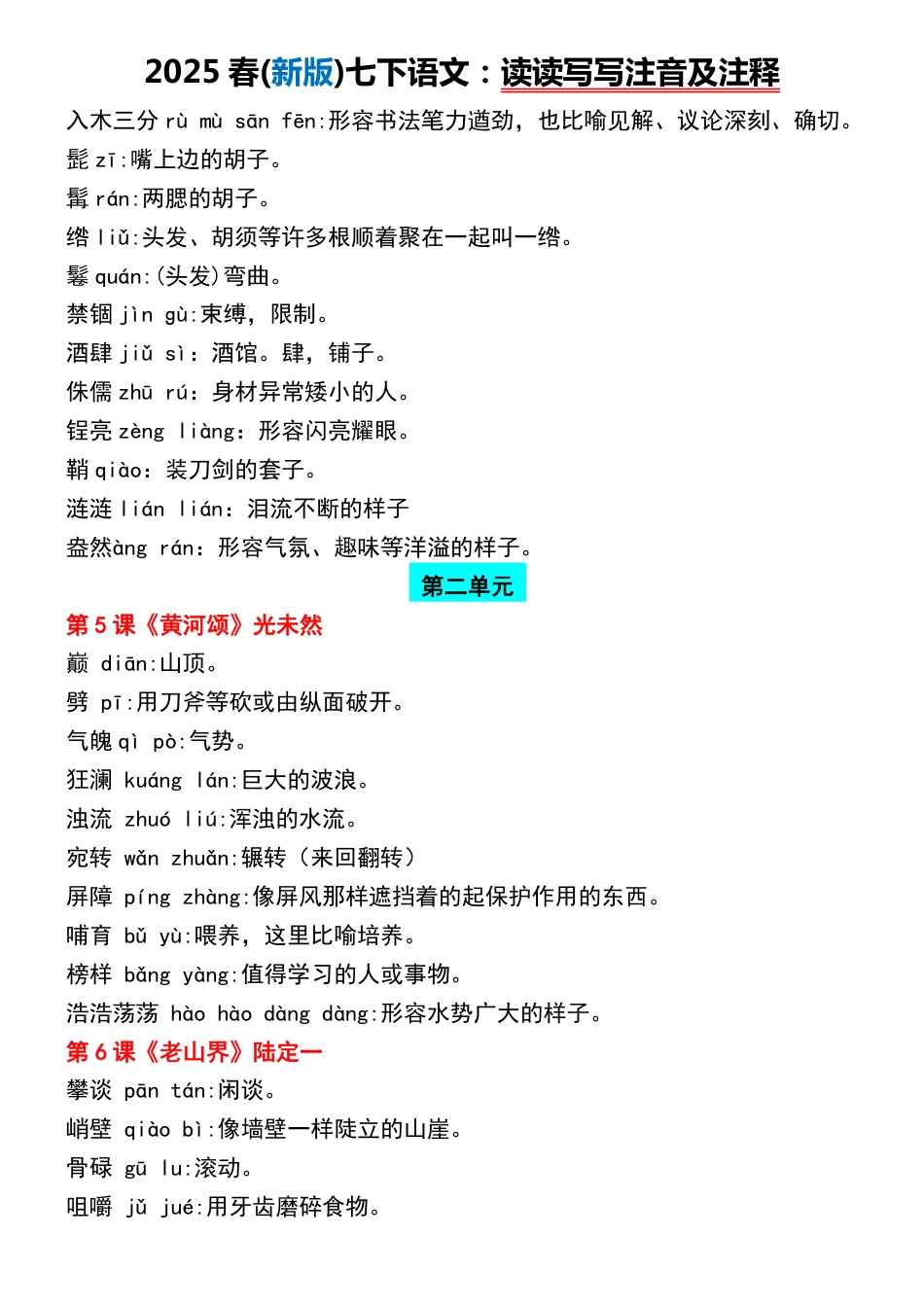 2025春(新版)七下语文：读读写写注音及注释.pdf_第3页