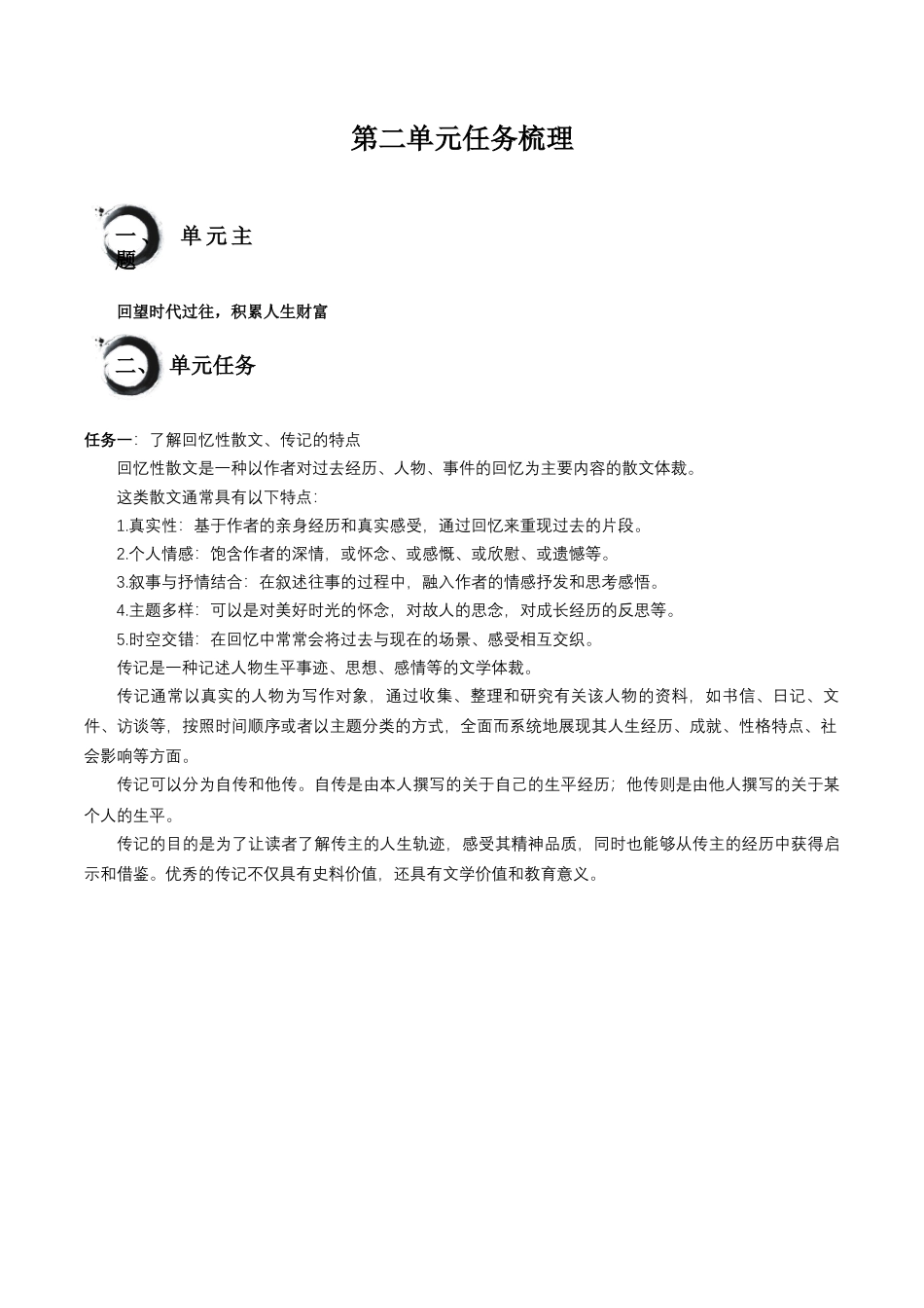 八年级上册语文第二单元+任务知识梳理-.docx_第1页