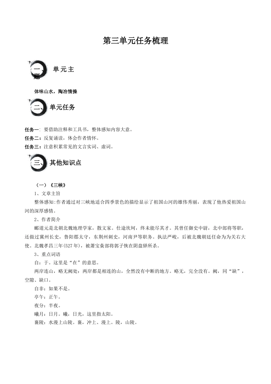 八年级上册语文第三单元+任务知识梳理.docx_第1页