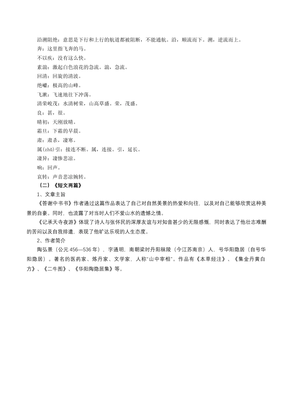 八年级上册语文第三单元+任务知识梳理.docx_第2页