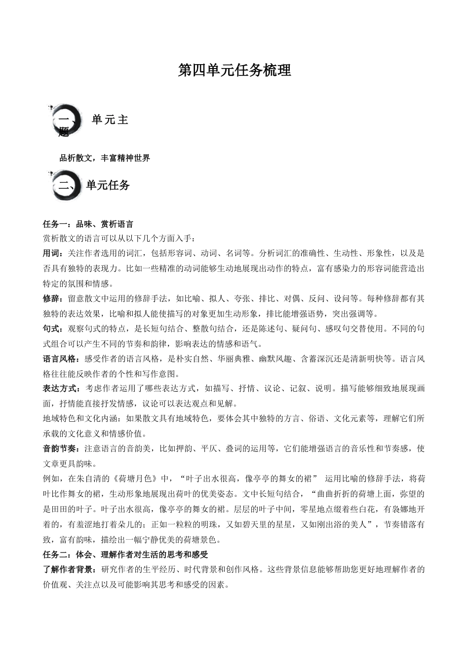 八年级上册语文第四单元+任务知识梳理.docx_第1页