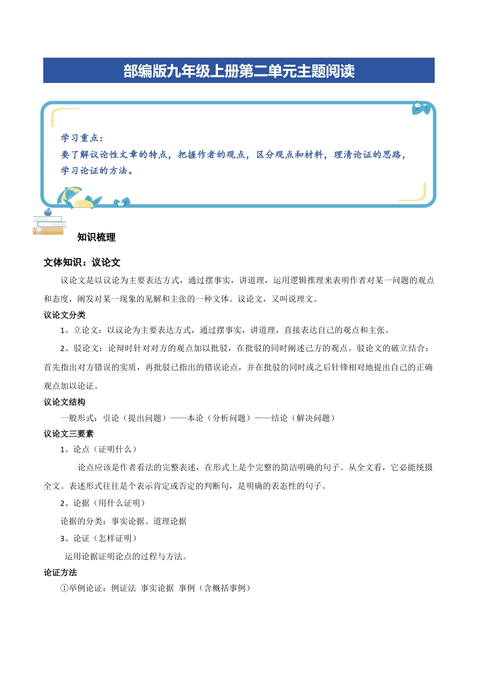 部编版九年级上册第二单元主题阅读：议论文（教师版）.docx_第1页