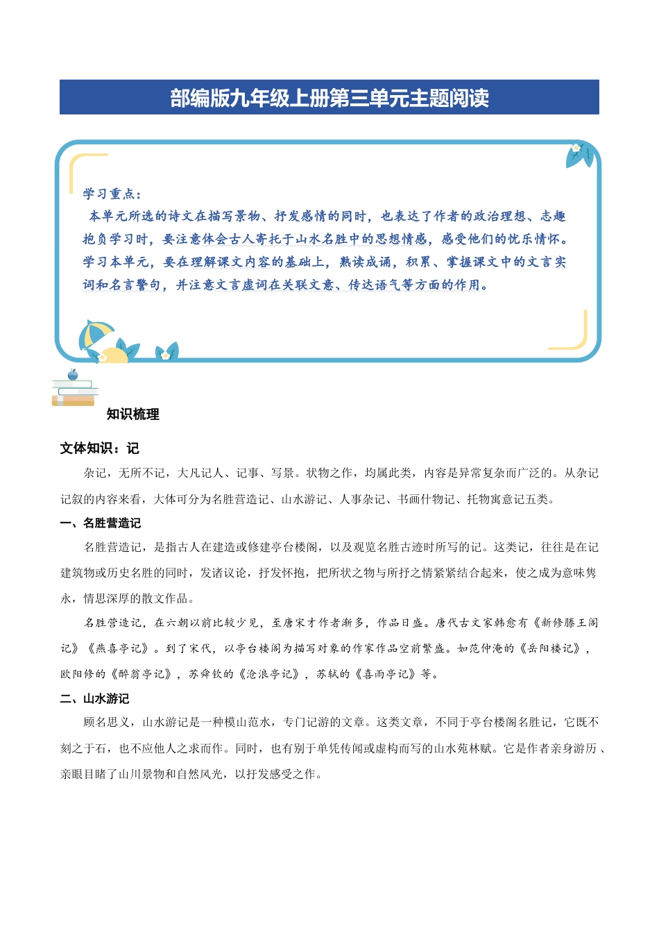 部编版九年级上册第三单元主题阅读：写景抒情文言文（学生版）.docx_第1页