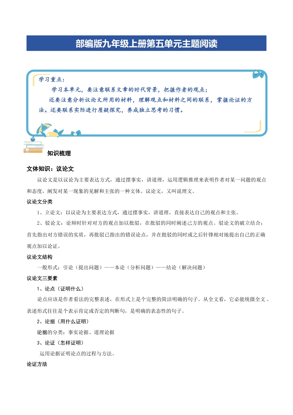 部编版九年级上册第五单元主题阅读：思想之光（教师版）.docx_第1页