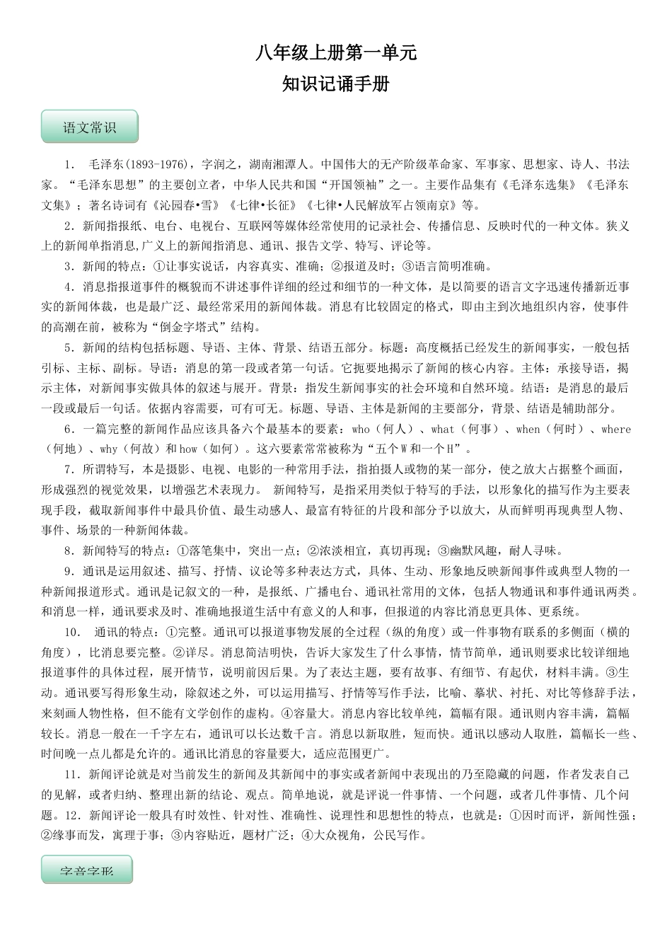 部编版语文8年级上册知识总结 教师版 41页.docx_第1页