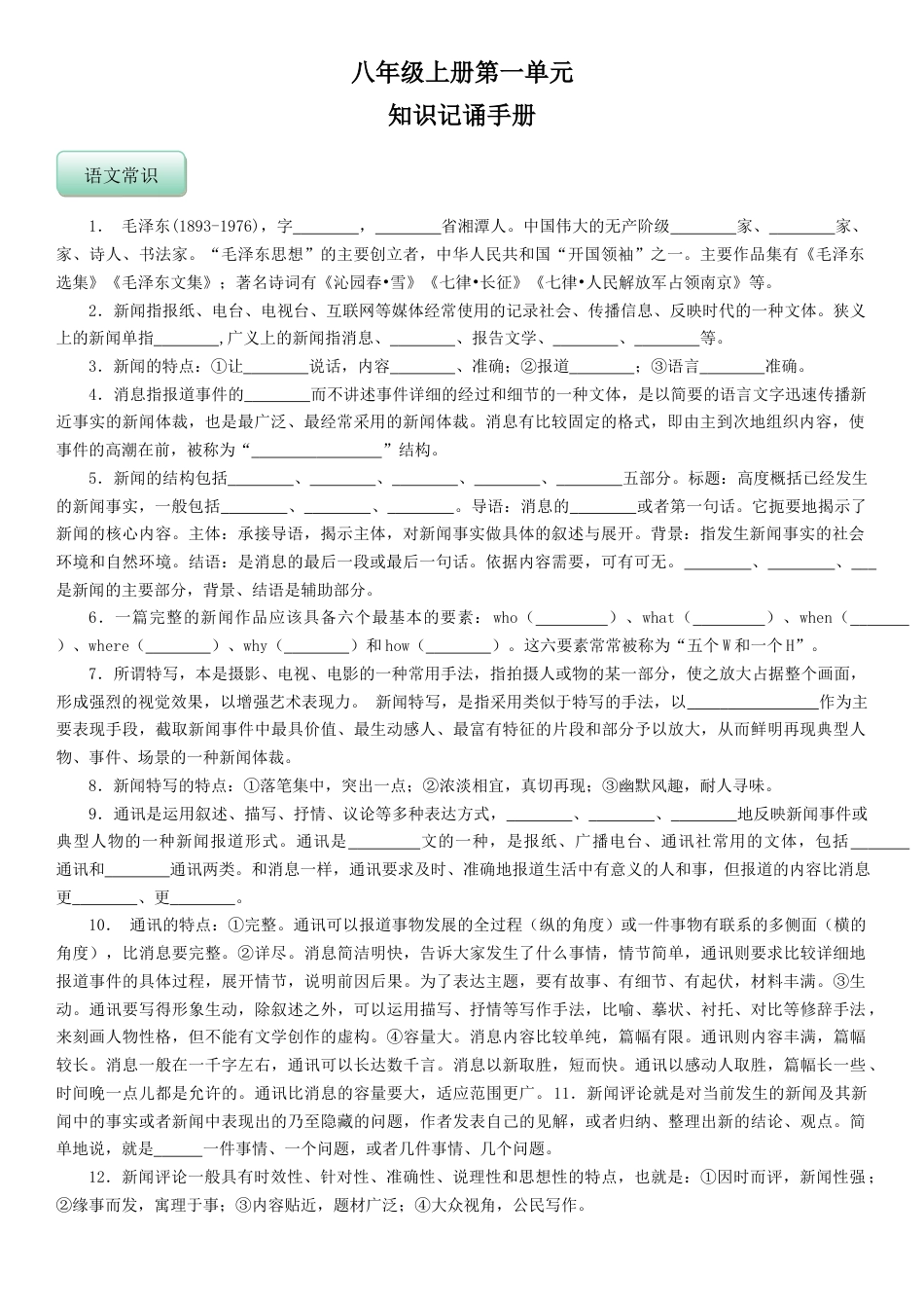 部编版语文8年级上册知识总结 学生版 41页.docx_第1页