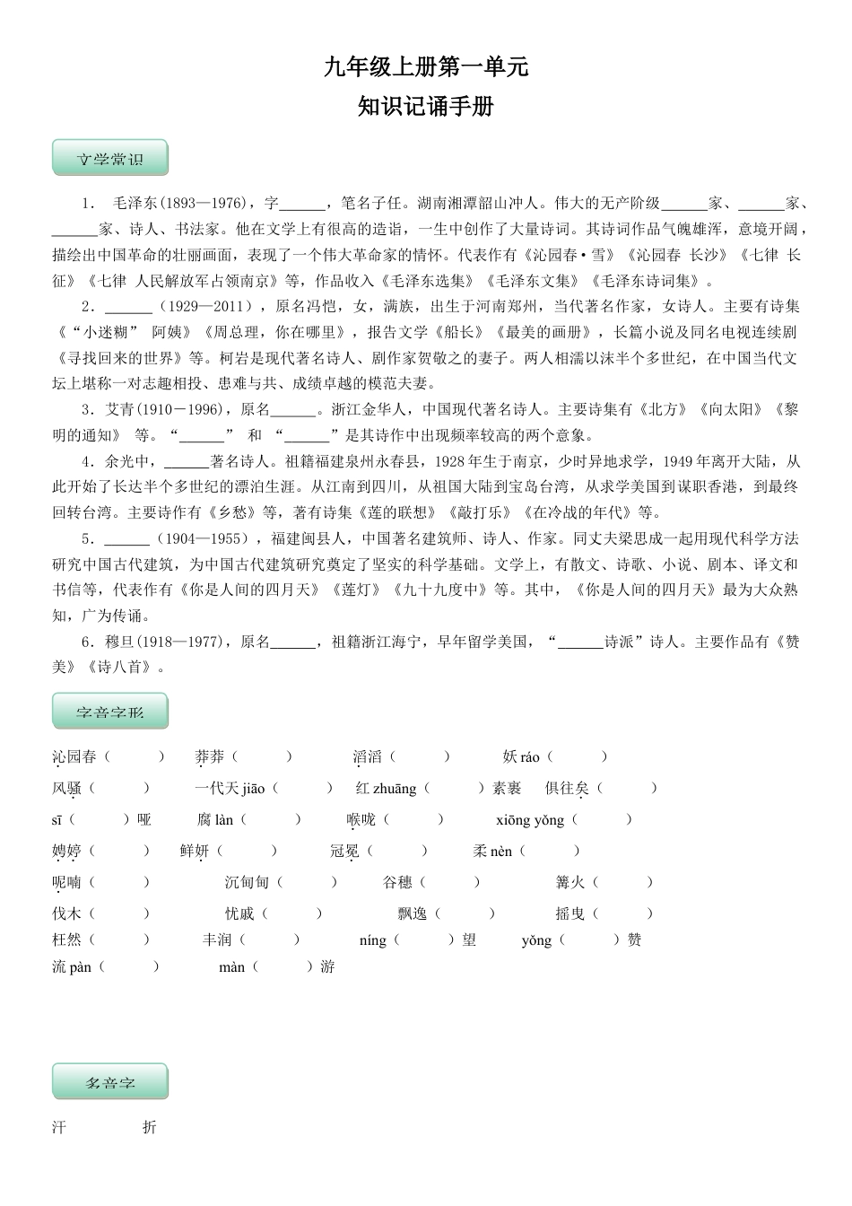 部编版语文9年级上册知识总结 学生版 31页.docx_第1页