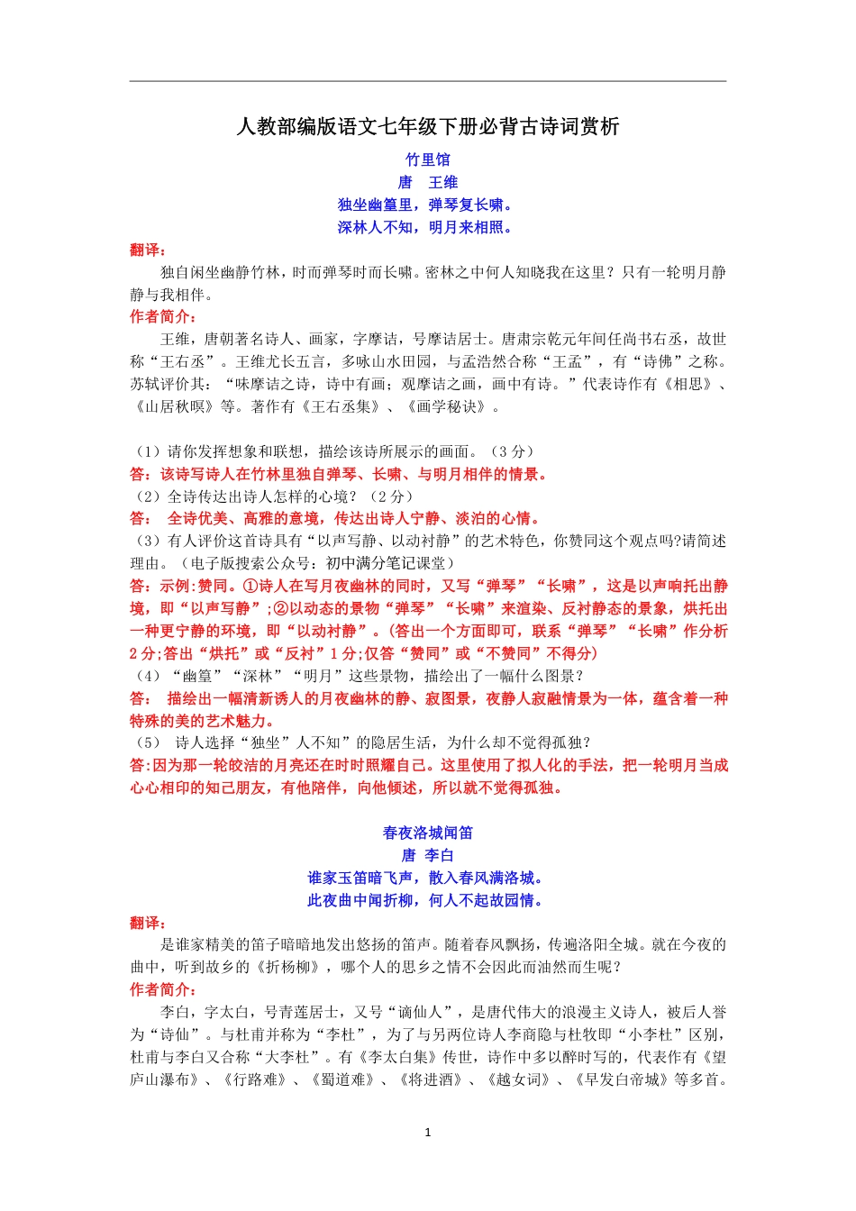 部编人教版七年级下册语文必背古诗词赏析.pdf_第1页