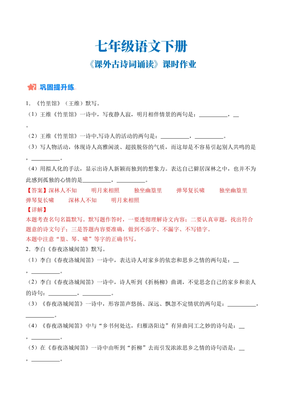 初中语文七年级下-《课外古诗词诵读》课时作业（解析版）.docx_第1页