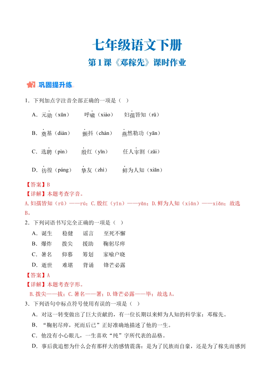 初中语文七年级下-第01课《邓稼先》（分层作业）（解析版）.docx_第1页