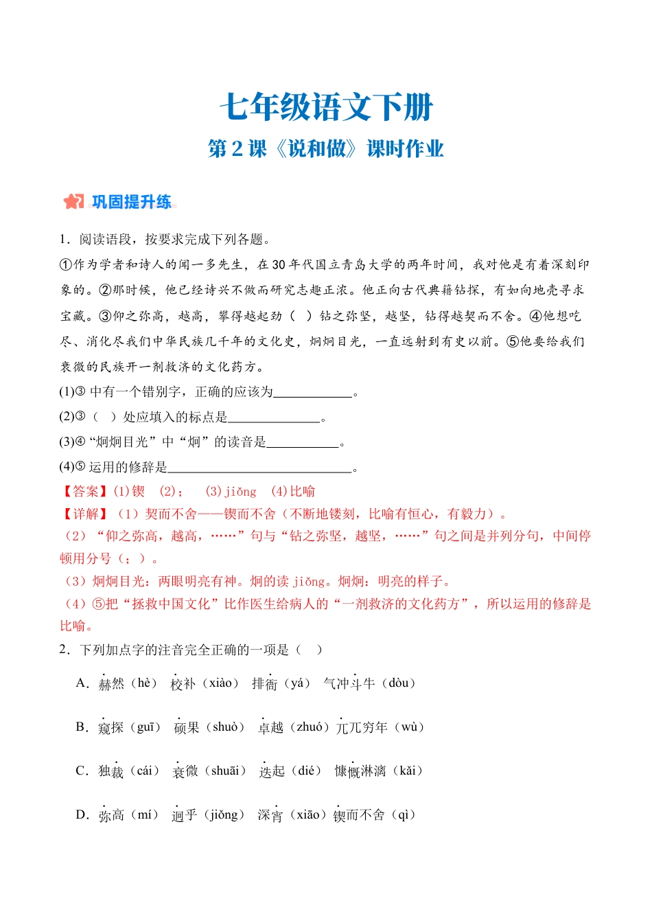 初中语文七年级下-第02课《说和做》（分层作业）（解析版）.docx_第1页