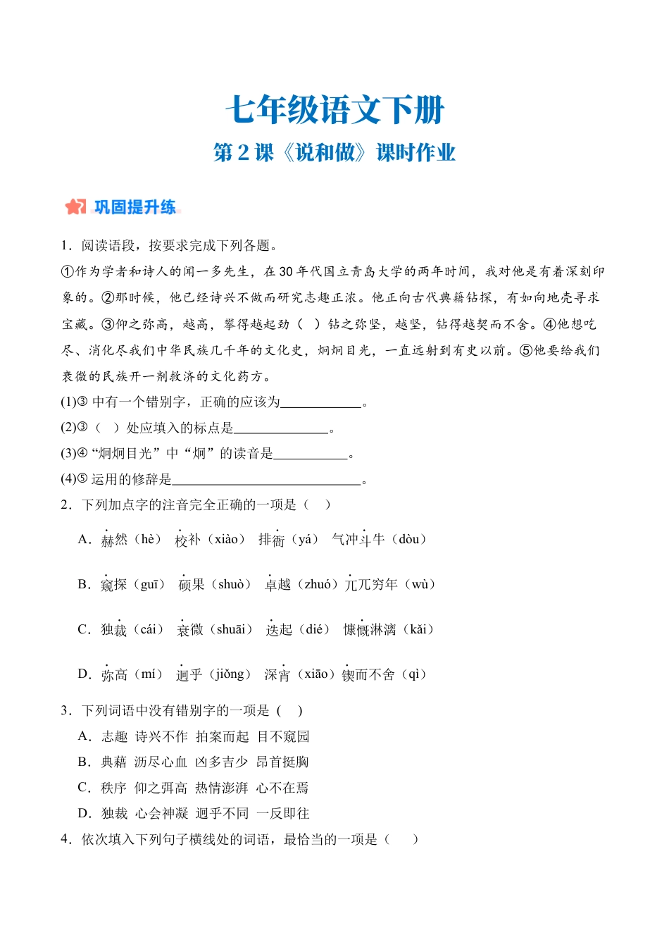 初中语文七年级下-第02课《说和做》（分层作业）（原卷版）.docx_第1页