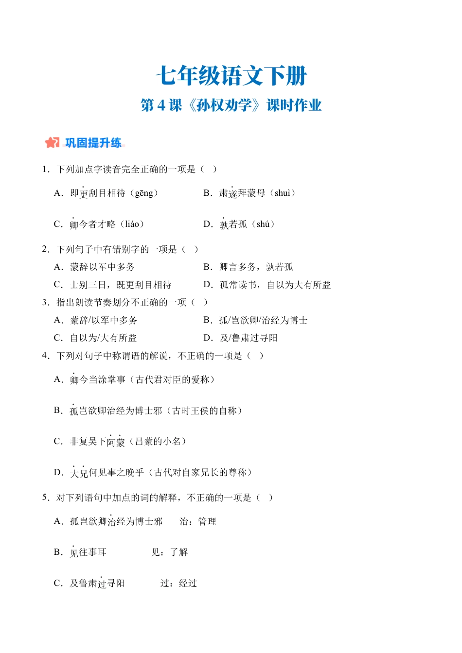 初中语文七年级下-第04课《孙权劝学》（分层作业）（原卷版）.docx_第1页