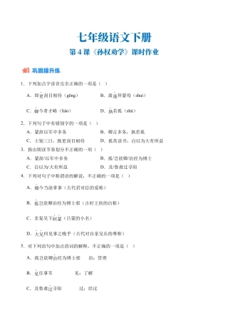 初中语文七年级下-第04课《孙权劝学》（分层作业）（原卷版）.docx