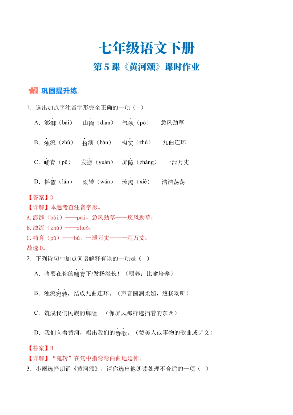 初中语文七年级下-第05课《黄河颂》课时作业（解析版）.docx_第1页