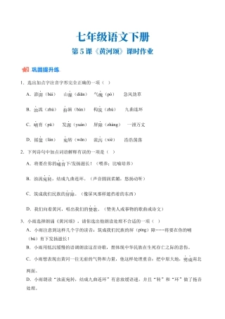 初中语文七年级下-第05课《黄河颂》课时作业（原卷版）.docx