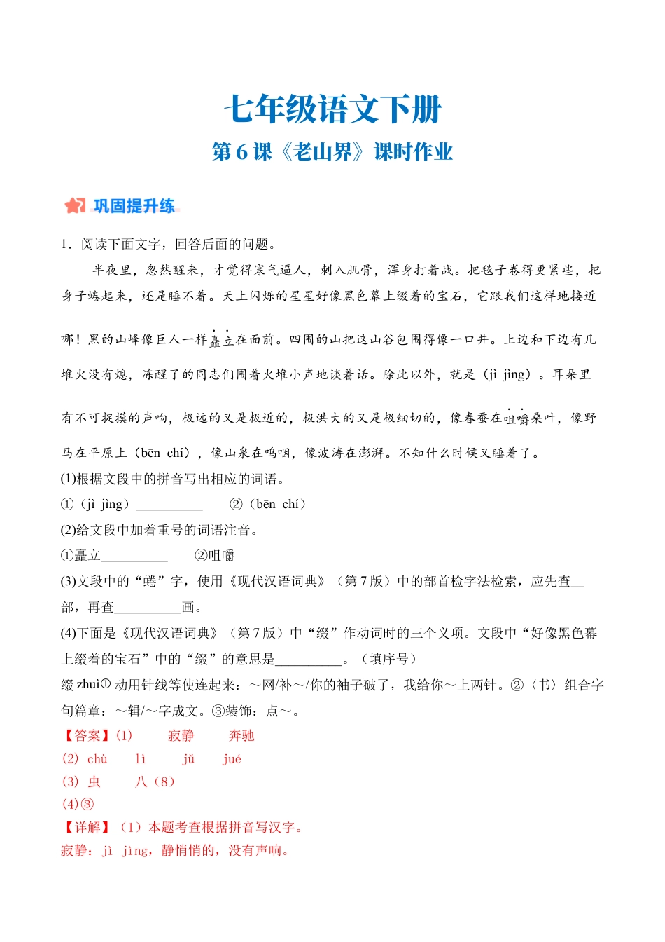 初中语文七年级下-第06课《老山界》课时作业（解析版）.docx_第1页