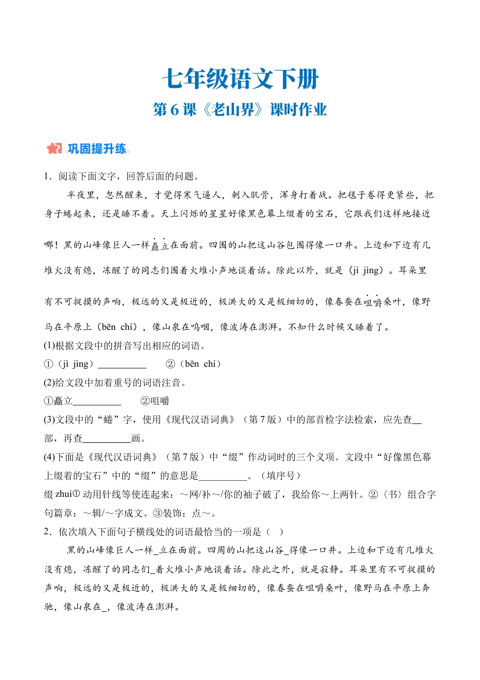 初中语文七年级下-第06课《老山界》课时作业（原卷版）.docx_第1页