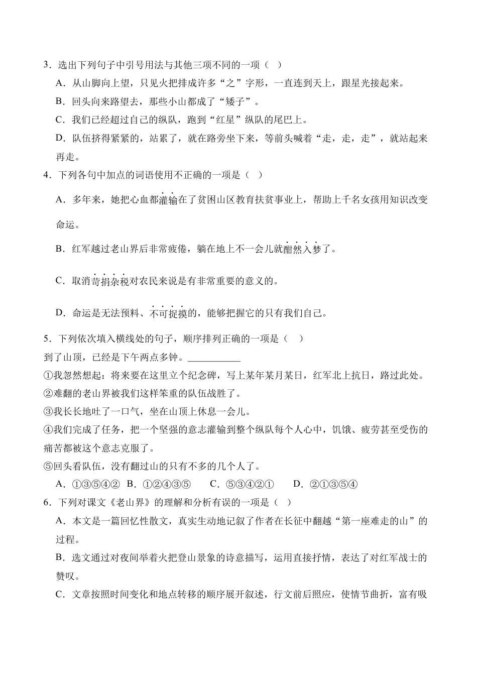 初中语文七年级下-第06课《老山界》课时作业（原卷版）.docx_第3页