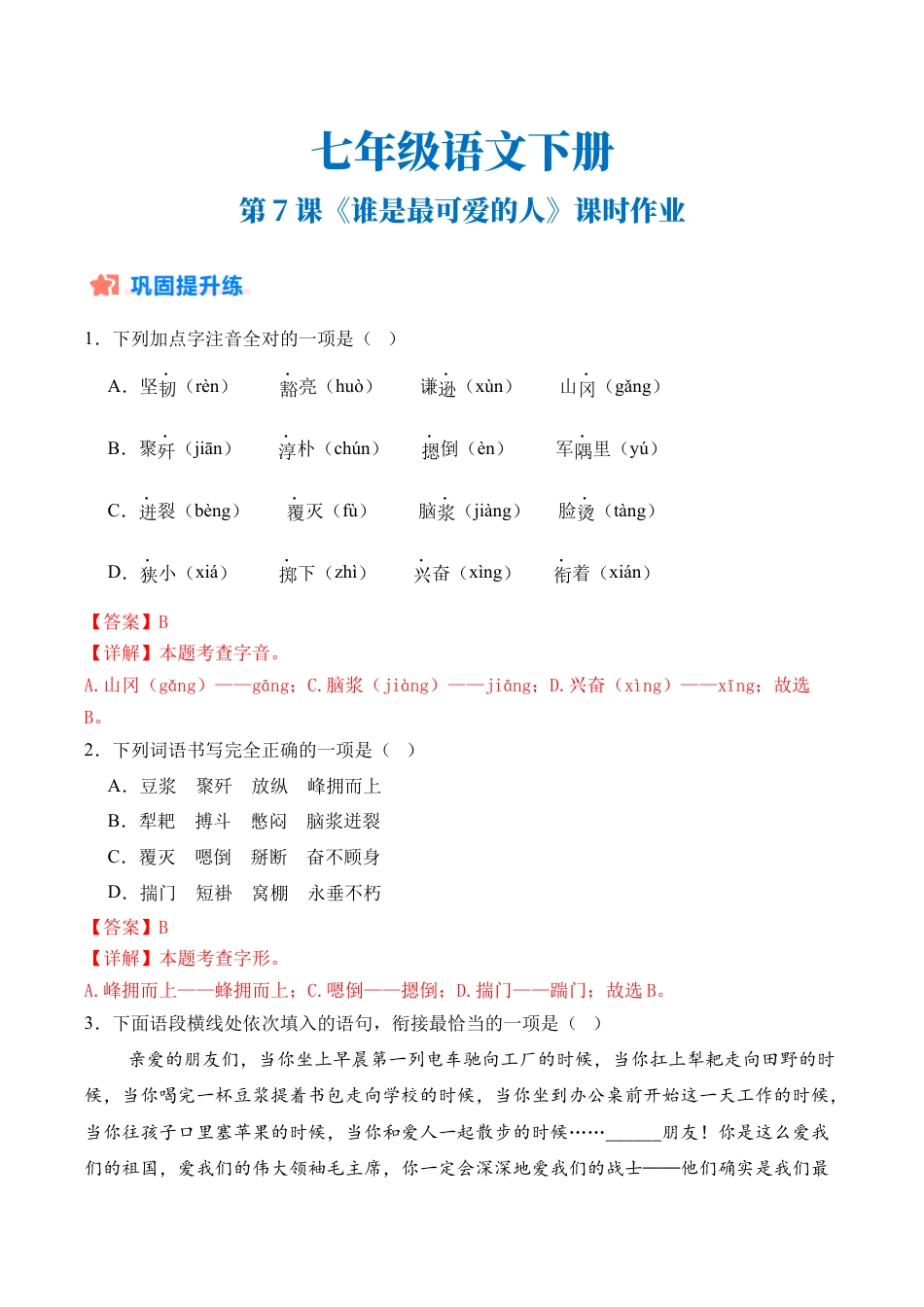 初中语文七年级下-第07课《谁是最可爱的人》课时作业（解析版）.docx_第1页