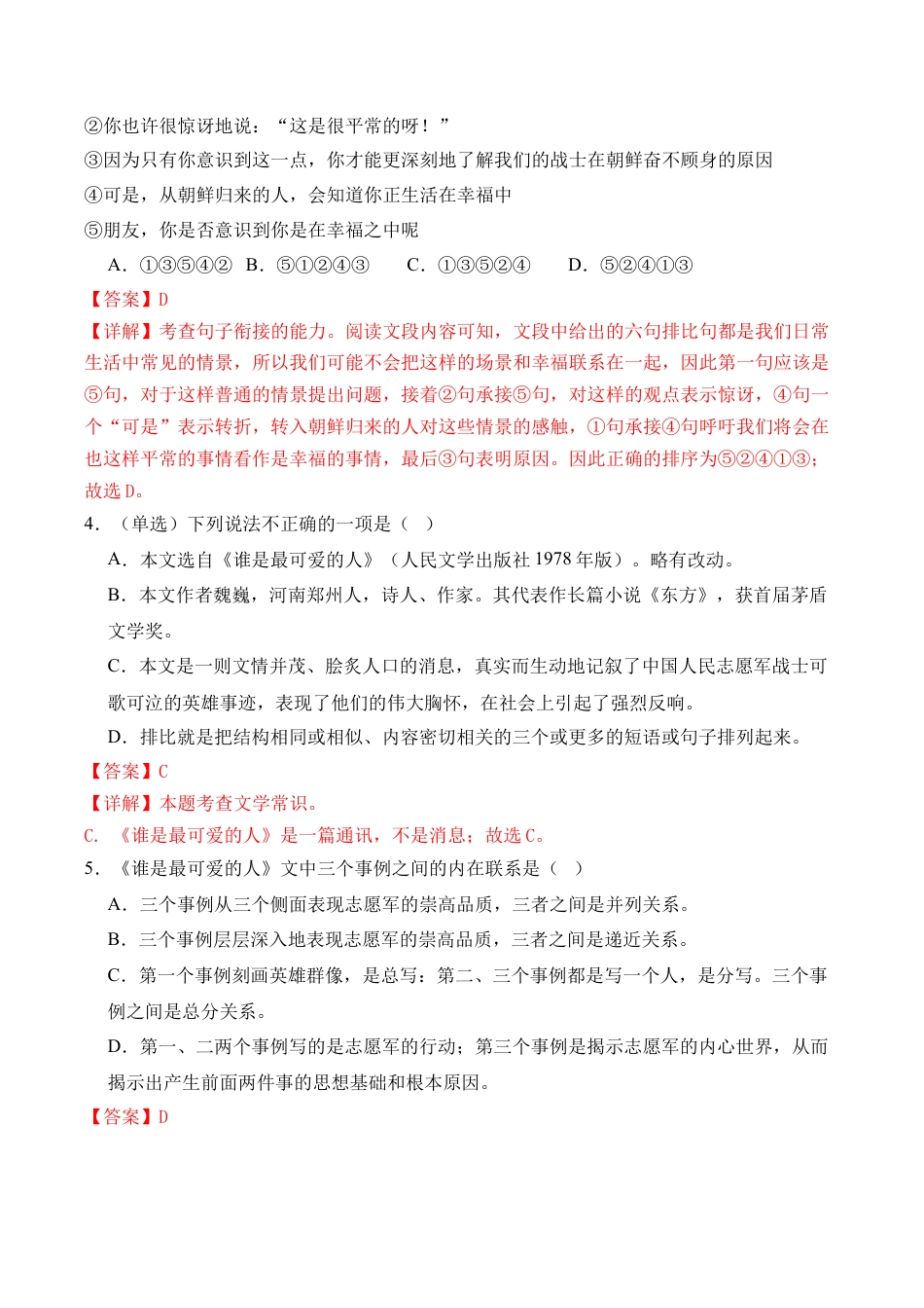 初中语文七年级下-第07课《谁是最可爱的人》课时作业（解析版）.docx_第3页