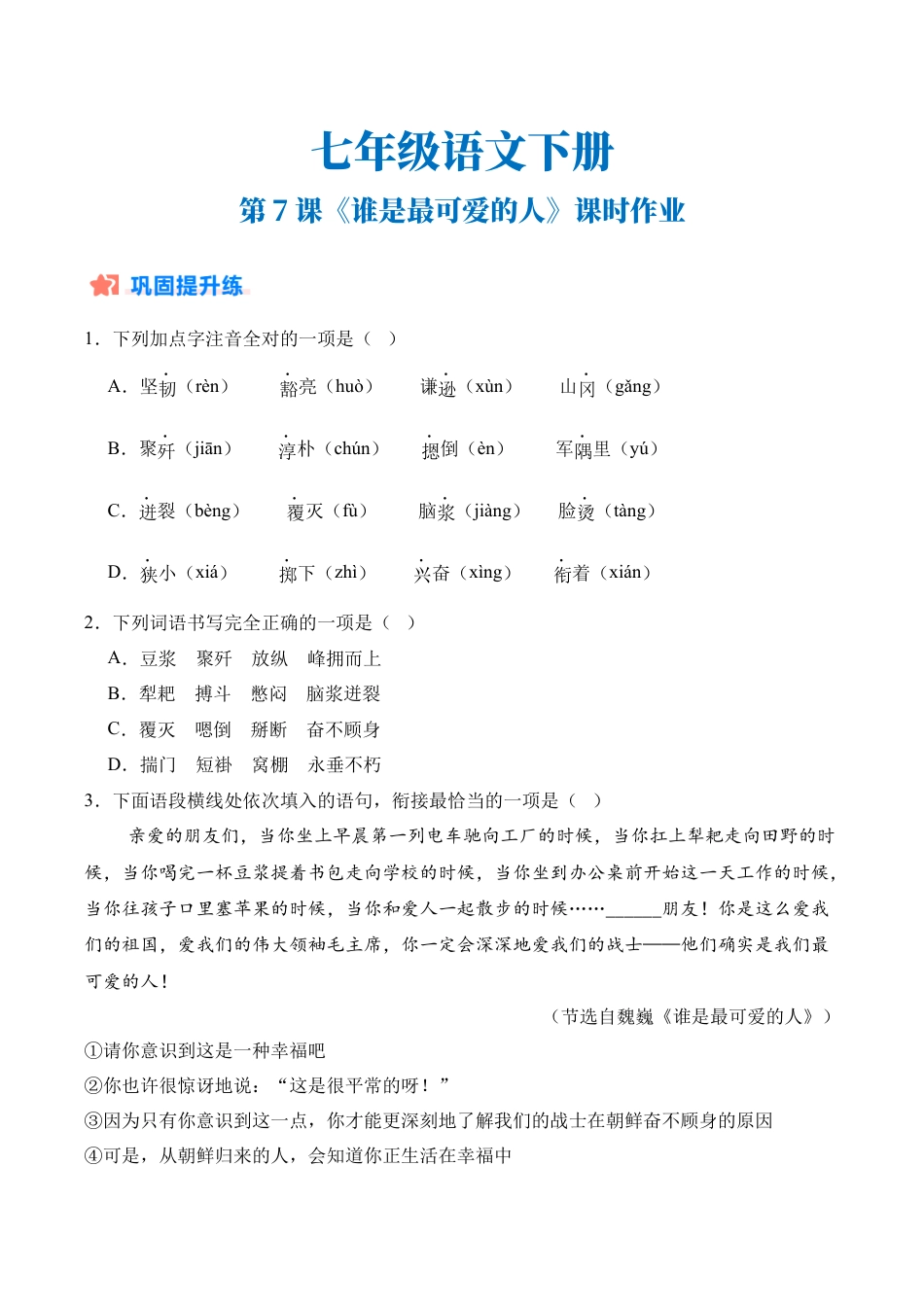 初中语文七年级下-第07课《谁是最可爱的人》课时作业（原卷版）.docx_第1页